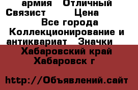 1.4) армия : Отличный Связист  (1) › Цена ­ 2 900 - Все города Коллекционирование и антиквариат » Значки   . Хабаровский край,Хабаровск г.